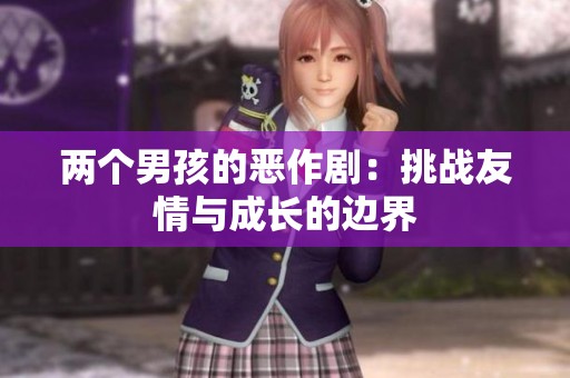 两个男孩的恶作剧：挑战友情与成长的边界