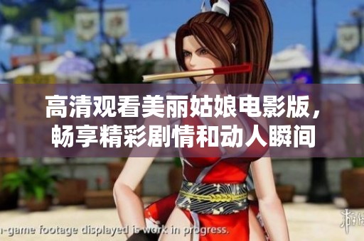 高清观看美丽姑娘电影版，畅享精彩剧情和动人瞬间