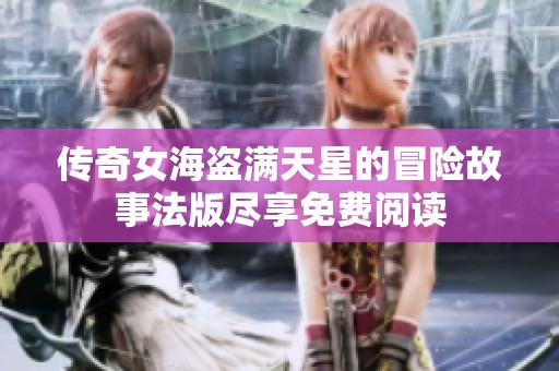 传奇女海盗满天星的冒险故事法版尽享免费阅读