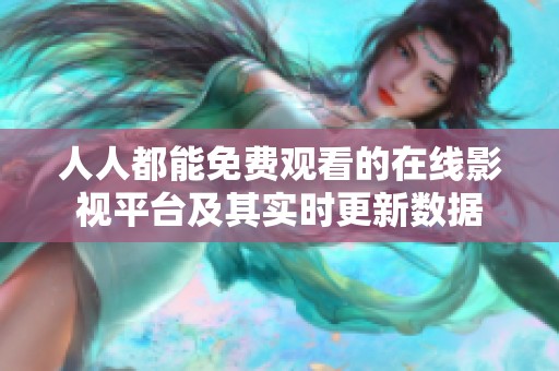 人人都能免费观看的在线影视平台及其实时更新数据